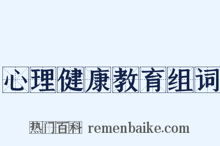 心理健康教育组词是什么意思的图片